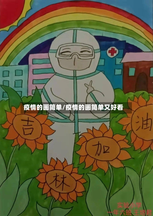 疫情的画简单/疫情的画简单又好看