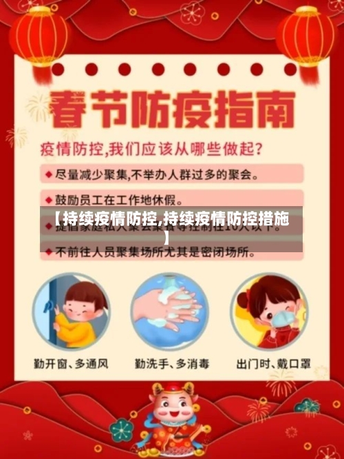 【持续疫情防控,持续疫情防控措施】