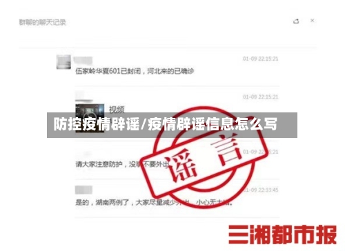 防控疫情辟谣/疫情辟谣信息怎么写-第2张图片