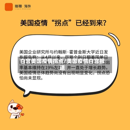 白宫美国疫情拐点/美国疫情白宫报道-第3张图片