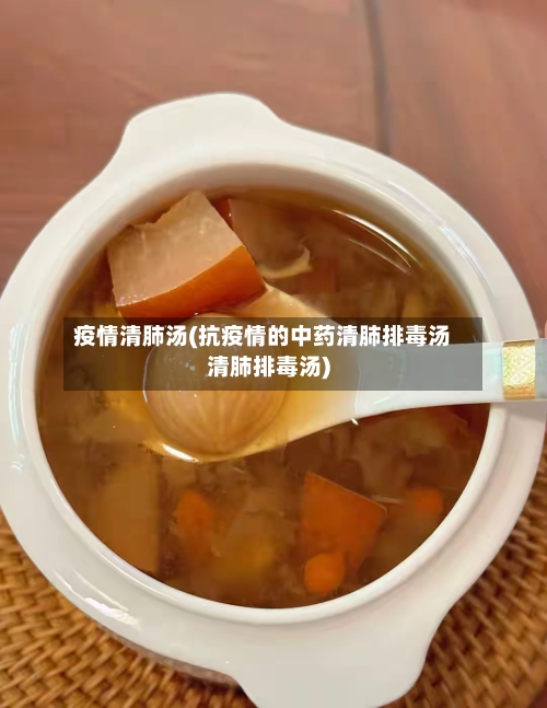 疫情清肺汤(抗疫情的中药清肺排毒汤清肺排毒汤)-第2张图片