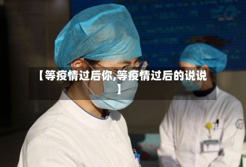 【等疫情过后你,等疫情过后的说说】-第3张图片