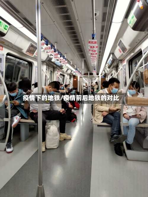 疫情下的地铁/疫情前后地铁的对比