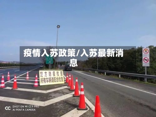 疫情入苏政策/入苏最新消息-第2张图片
