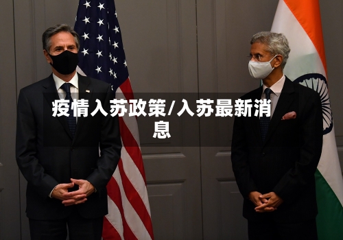 疫情入苏政策/入苏最新消息