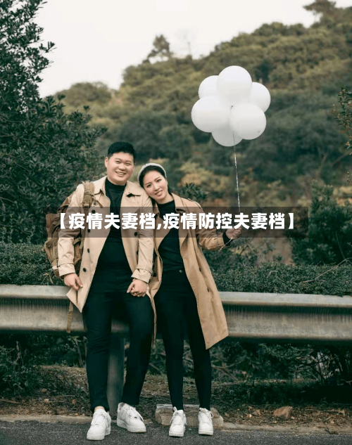 【疫情夫妻档,疫情防控夫妻档】
