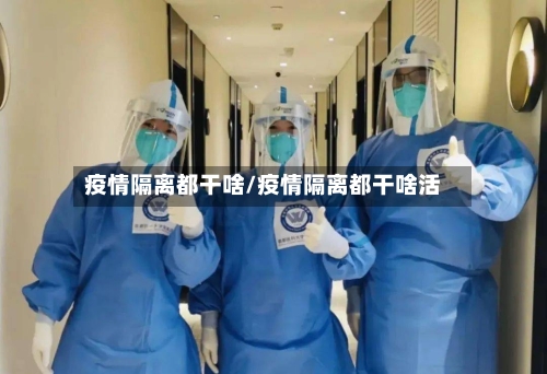 疫情隔离都干啥/疫情隔离都干啥活