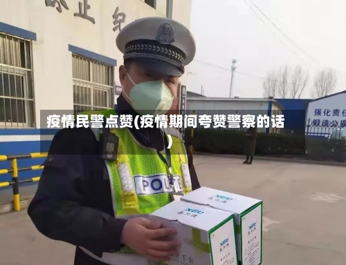 疫情民警点赞(疫情期间夸赞警察的话)