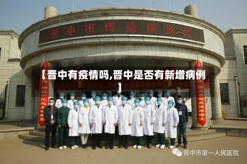 【晋中有疫情吗,晋中是否有新增病例】-第3张图片