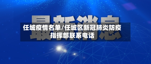 任城疫情名单/任城区新冠肺炎防疫指挥部联系电话