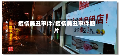 疫情美丑事件/疫情美丑事件图片-第2张图片