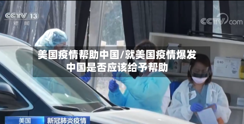 美国疫情帮助中国/就美国疫情爆发中国是否应该给予帮助-第2张图片