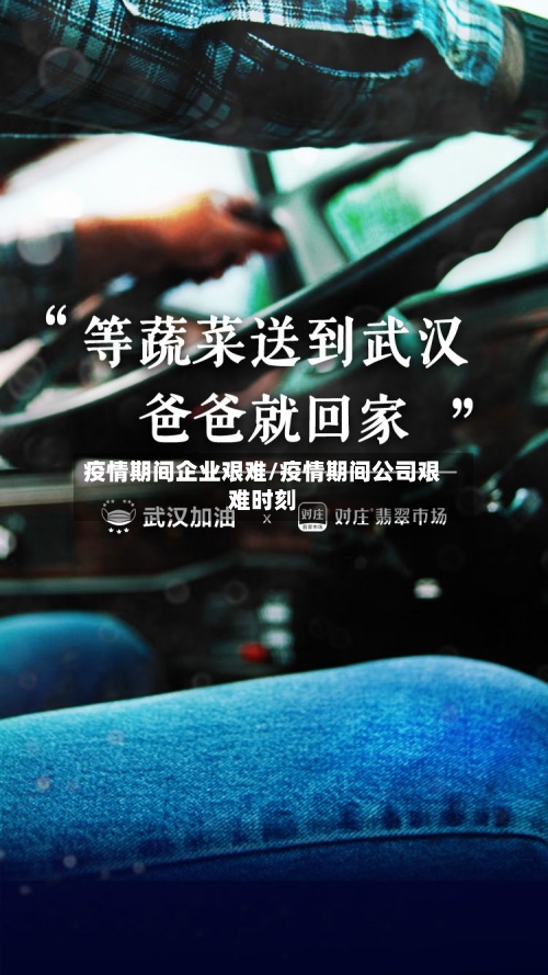 疫情期间企业艰难/疫情期间公司艰难时刻-第2张图片