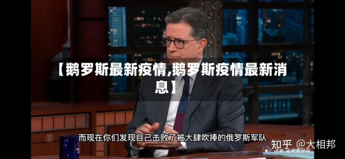 【鹅罗斯最新疫情,鹅罗斯疫情最新消息】