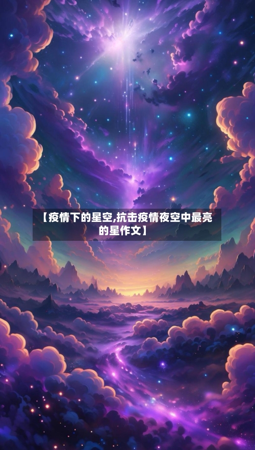【疫情下的星空,抗击疫情夜空中最亮的星作文】