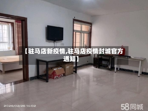 【驻马店新疫情,驻马店疫情封城官方通知】