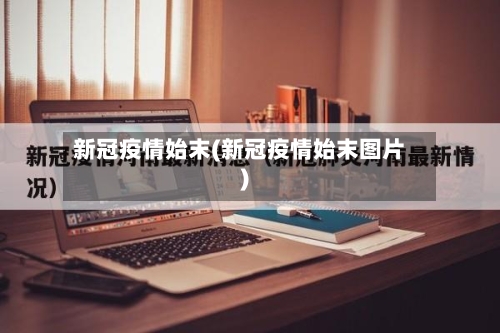 新冠疫情始末(新冠疫情始末图片)-第3张图片