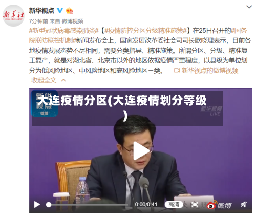 大连疫情分区(大连疫情划分等级)
