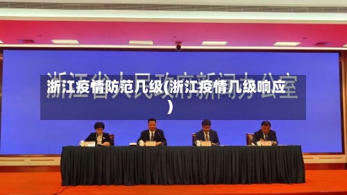 浙江疫情防范几级(浙江疫情几级响应)-第3张图片