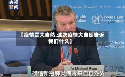 【疫情是大自然,这次疫情大自然告诉我们什么】