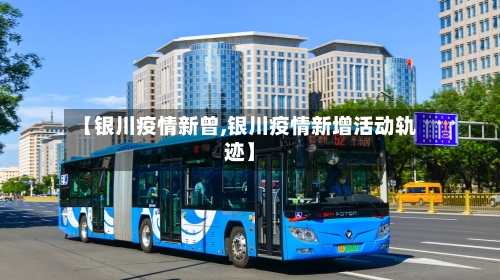 【银川疫情新曾,银川疫情新增活动轨迹】-第2张图片