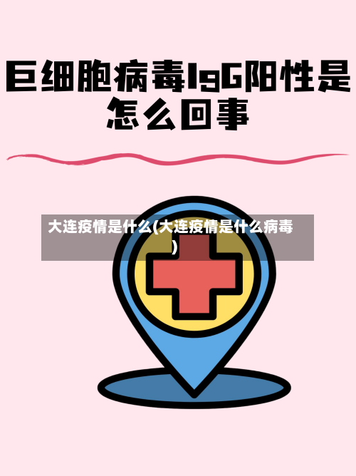 大连疫情是什么(大连疫情是什么病毒)