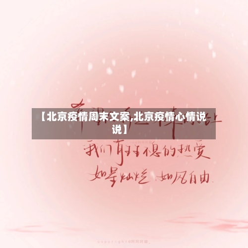 【北京疫情周末文案,北京疫情心情说说】