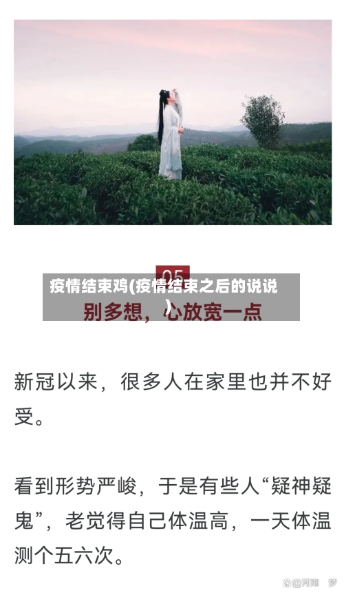 疫情结束鸡(疫情结束之后的说说)