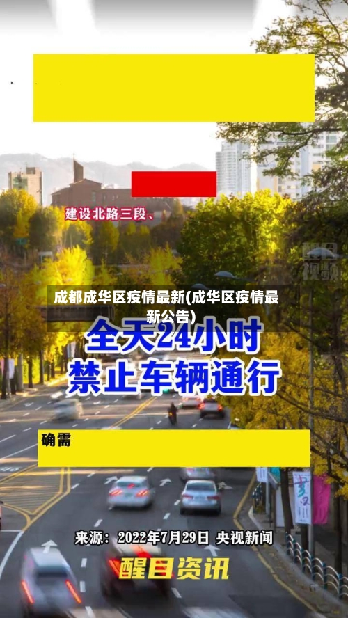 成都成华区疫情最新(成华区疫情最新公告)