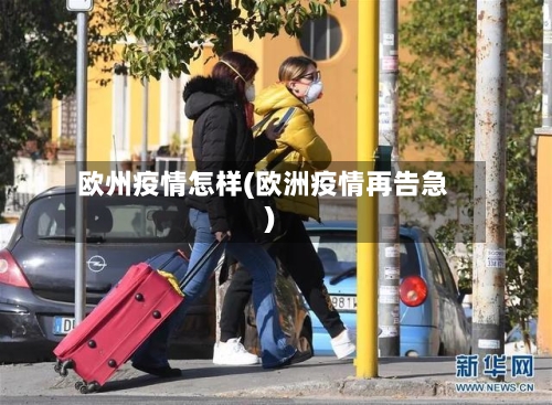 欧州疫情怎样(欧洲疫情再告急)