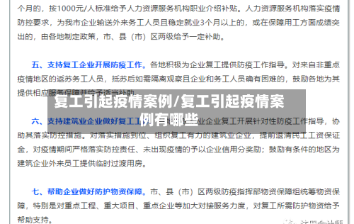 复工引起疫情案例/复工引起疫情案例有哪些-第2张图片