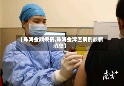 【珠海金鼎疫情,珠海金湾区病例最新消息】