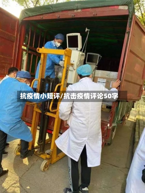 抗疫情小短评/抗击疫情评论50字