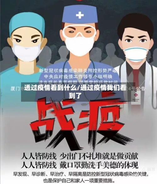 透过疫情看到什么/通过疫情我们看到了