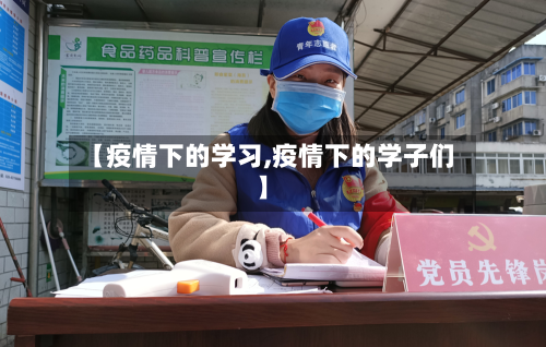 【疫情下的学习,疫情下的学子们】