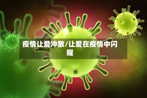 疫情让爱冲散/让爱在疫情中闪耀-第3张图片