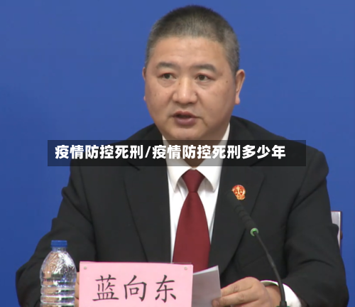 疫情防控死刑/疫情防控死刑多少年