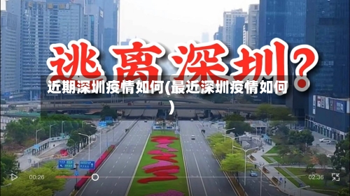 近期深圳疫情如何(最近深圳疫情如何)
