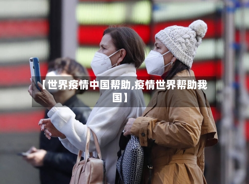 【世界疫情中国帮助,疫情世界帮助我国】