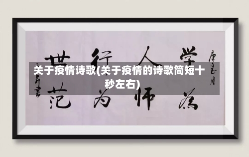 关于疫情诗歌(关于疫情的诗歌简短十秒左右)-第3张图片