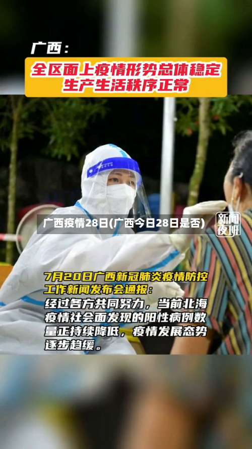 广西疫情28日(广西今日28日是否)