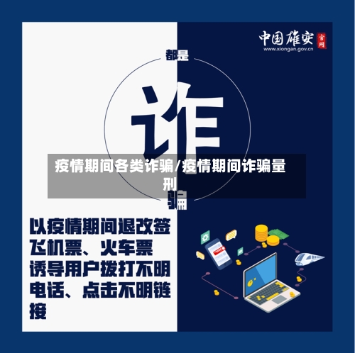 疫情期间各类诈骗/疫情期间诈骗量刑