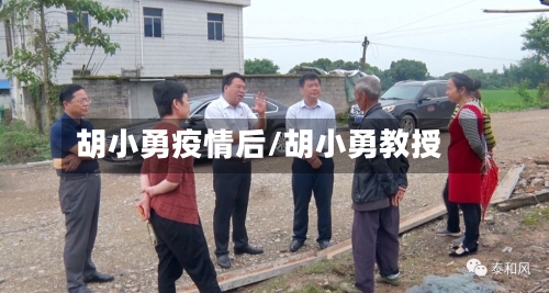 胡小勇疫情后/胡小勇教授