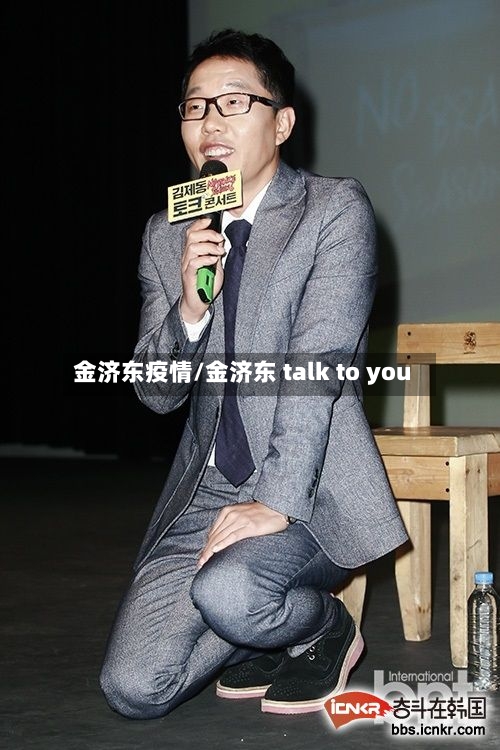金济东疫情/金济东 talk to you