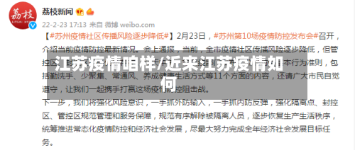 江苏疫情咱样/近来江苏疫情如何-第2张图片
