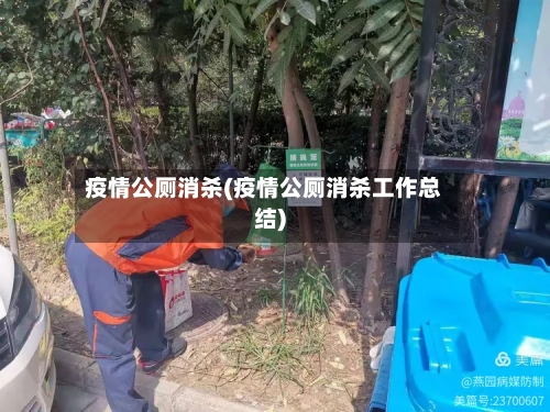 疫情公厕消杀(疫情公厕消杀工作总结)