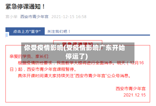 你受疫情影响(受疫情影响广东开始停运了)