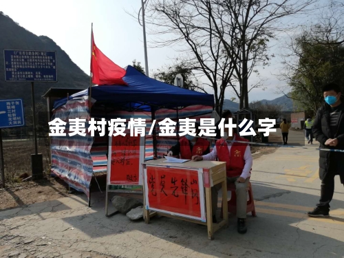 金夷村疫情/金夷是什么字-第3张图片