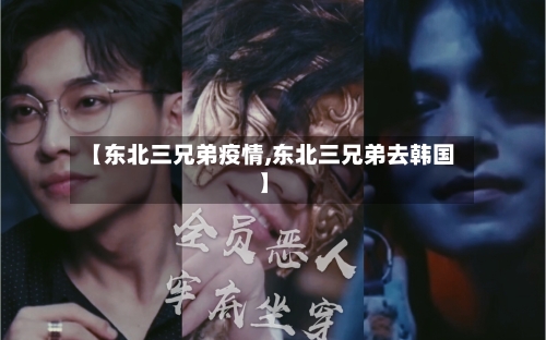 【东北三兄弟疫情,东北三兄弟去韩国】
