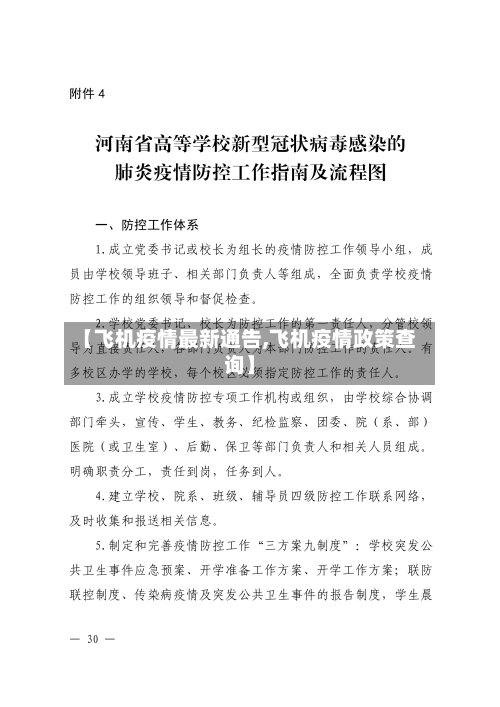 【飞机疫情最新通告,飞机疫情政策查询】